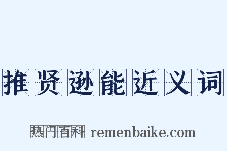 推贤逊能近义词是什么意思的图片